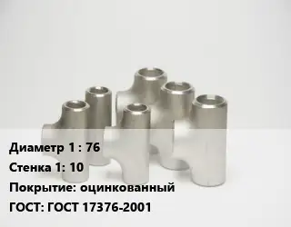 Тройник стальной 76х10 оцинкованный ГОСТ: ГОСТ 17376-2001